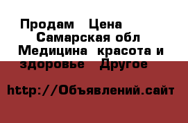 Продам › Цена ­ 350 - Самарская обл. Медицина, красота и здоровье » Другое   
